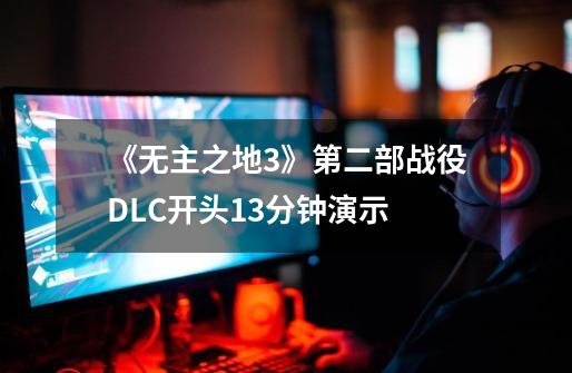 《无主之地3》第二部战役DLC开头13分钟演示-第1张-游戏资讯-龙启网络