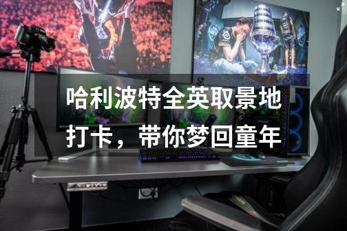 哈利波特全英取景地打卡,带你梦回童年-第1张-游戏资讯-龙启网络