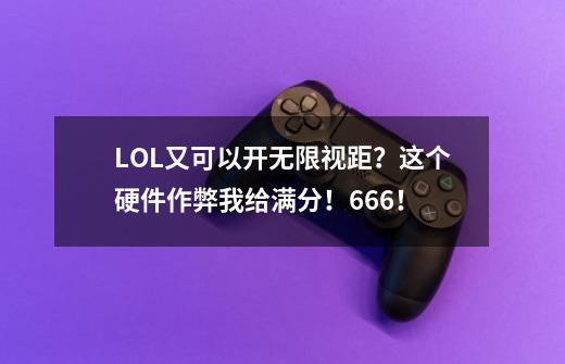 LOL又可以开无限视距?这个硬件作弊我给满分!666!-第1张-游戏资讯-龙启网络
