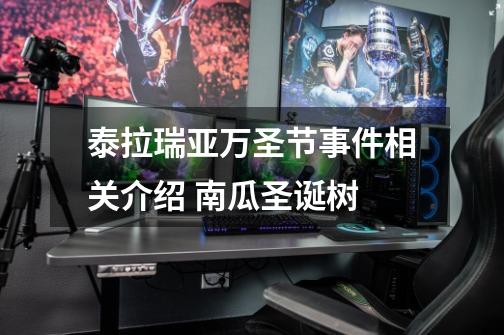 泰拉瑞亚万圣节事件相关介绍 南瓜圣诞树-第1张-游戏资讯-龙启网络