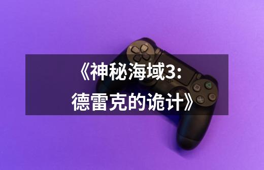 《神秘海域3:德雷克的诡计》-第1张-游戏资讯-龙启网络