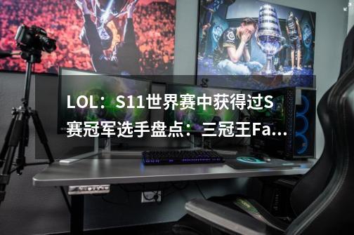 LOL:S11世界赛中获得过S赛冠军选手盘点:三冠王Faker一骑绝尘-第1张-游戏资讯-龙启网络