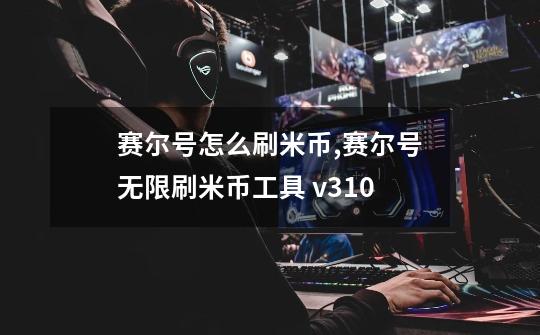 赛尔号怎么刷米币?,赛尔号无限刷米币工具 v3.1.0-第1张-游戏资讯-龙启网络
