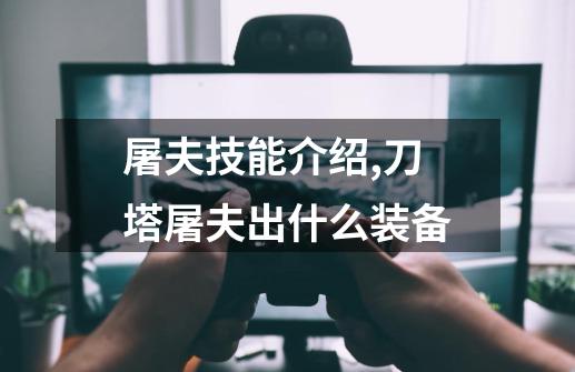 屠夫技能介绍,刀塔屠夫出什么装备-第1张-游戏资讯-龙启网络