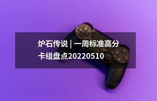 炉石传说 | 一周标准高分卡组盘点20220510-第1张-游戏资讯-龙启网络