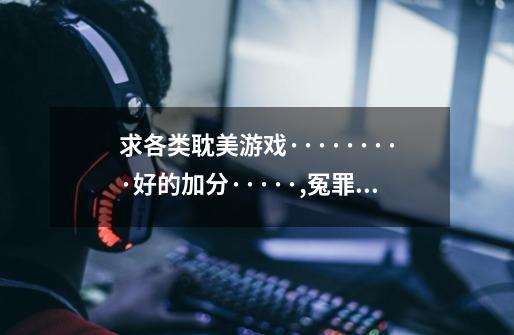 求各类耽美游戏·········好的加分·····,冤罪游戏百度云-第1张-游戏资讯-龙启网络
