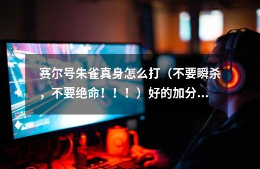 赛尔号朱雀真身怎么打(不要瞬杀,不要绝命!!!)好的加分_赛尔号朱雀技能解析-第1张-游戏资讯-龙启网络