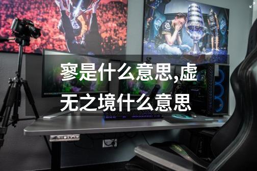 寥是什么意思,虚无之境什么意思-第1张-游戏资讯-龙启网络
