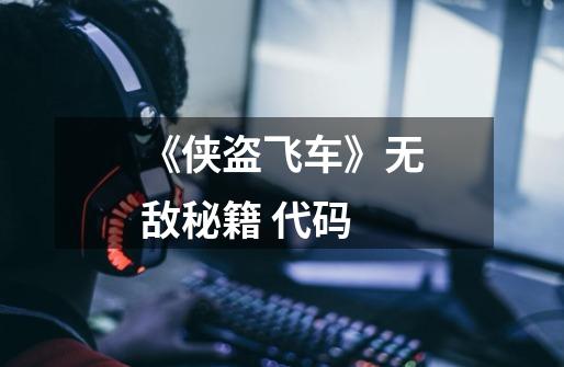《侠盗飞车》无敌秘籍 代码-第1张-游戏资讯-龙启网络