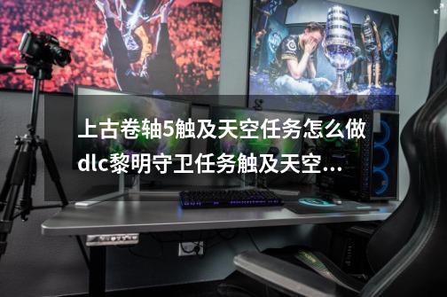 上古卷轴5触及天空任务怎么做 dlc黎明守卫任务触及天空流程攻略_上古卷轴5魔法学院下的冰洞-第1张-游戏资讯-龙启网络