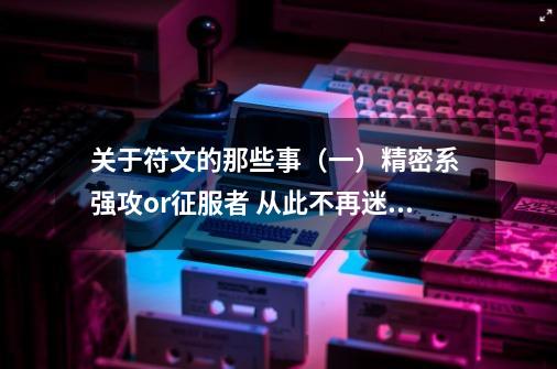 关于符文的那些事（一）精密系 强攻or征服者 从此不再迷茫-第1张-游戏资讯-龙启网络