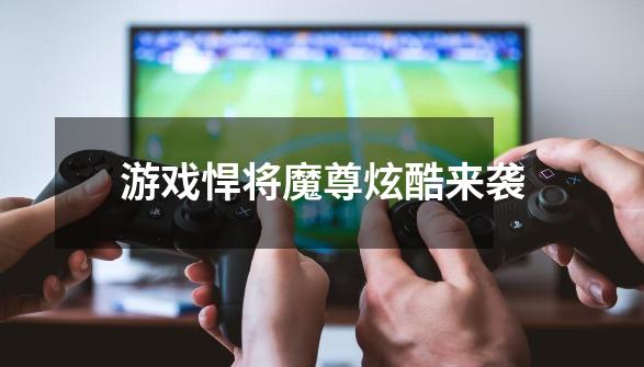 游戏悍将魔尊炫酷来袭-第1张-游戏资讯-龙启网络