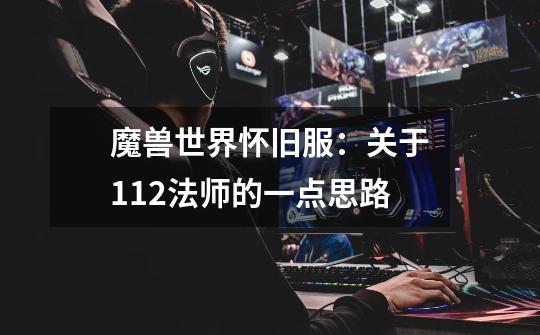 魔兽世界怀旧服:关于1.12法师的一点思路-第1张-游戏资讯-龙启网络