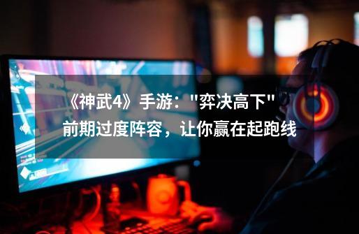 《神武4》手游: