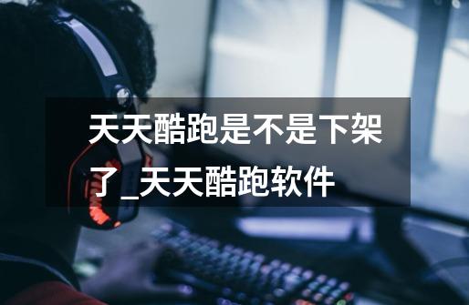天天酷跑是不是下架了_天天酷跑软件-第1张-游戏资讯-龙启网络