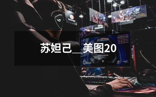 苏妲己_美图20-第1张-游戏资讯-龙启网络