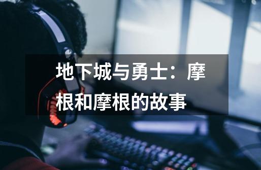 地下城与勇士:摩根和摩根的故事-第1张-游戏资讯-龙启网络