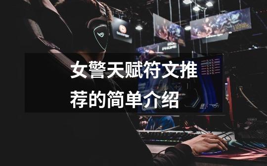 女警天赋符文推荐的简单介绍-第1张-游戏资讯-龙启网络