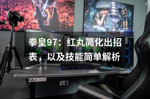 拳皇97:红丸简化出招表,以及技能简单解析-第1张-游戏资讯-龙启网络