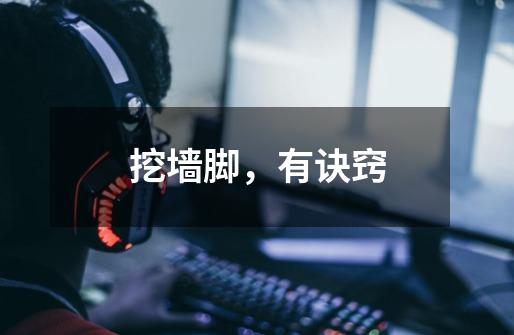 挖墙脚，有诀窍-第1张-游戏资讯-龙启网络