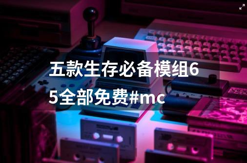 五款生存必备模组65全部免费#mc-第1张-游戏资讯-龙启网络