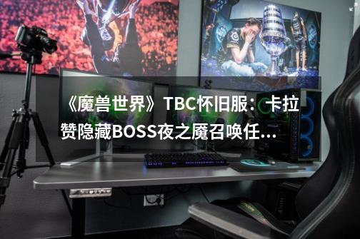 《魔兽世界》TBC怀旧服:卡拉赞隐藏BOSS夜之魇召唤任务流程-第1张-游戏资讯-龙启网络