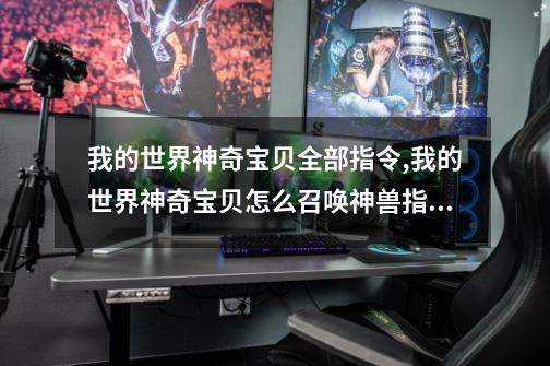 我的世界神奇宝贝全部指令,我的世界神奇宝贝怎么召唤神兽指令快龙-第1张-游戏资讯-龙启网络