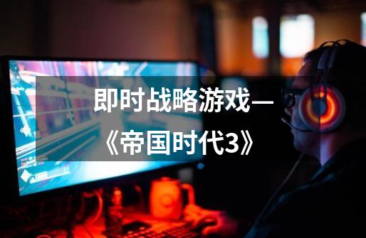 即时战略游戏—《帝国时代3》-第1张-游戏资讯-龙启网络
