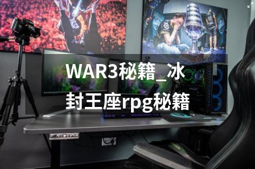 WAR3秘籍_冰封王座rpg秘籍-第1张-游戏资讯-龙启网络