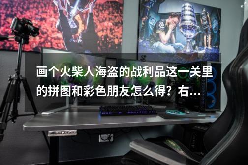 画个火柴人海盗的战利品这一关里的拼图和彩色朋友怎么得？右边的桥怎么开启？三个机器人怎么控制才能炸开,画个火柴人全关攻略-第1张-游戏资讯-龙启网络