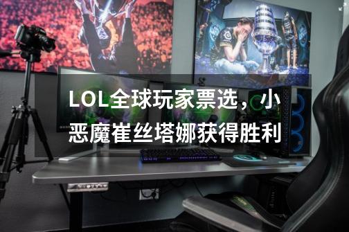 LOL全球玩家票选,小恶魔崔丝塔娜获得胜利-第1张-游戏资讯-龙启网络