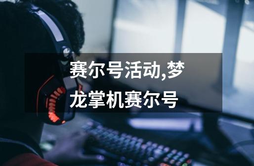 赛尔号活动,梦龙掌机赛尔号-第1张-游戏资讯-龙启网络