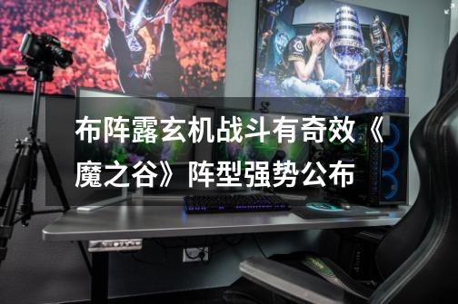布阵露玄机战斗有奇效《魔之谷》阵型强势公布-第1张-游戏资讯-龙启网络