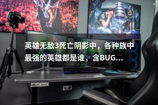 英雄无敌3死亡阴影中,各种族中最强的英雄都是谁,含BUG英雄,魔法门之英雄无敌3死亡阴影-第1张-游戏资讯-龙启网络