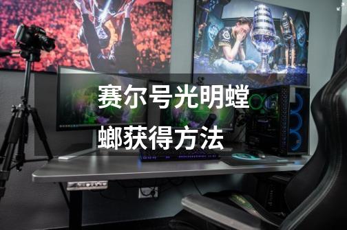 赛尔号光明螳螂获得方法-第1张-游戏资讯-龙启网络