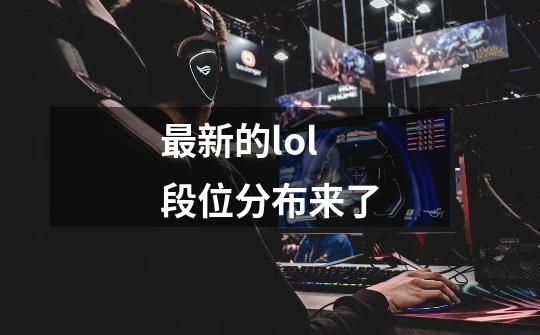 最新的lol段位分布来了-第1张-游戏资讯-龙启网络