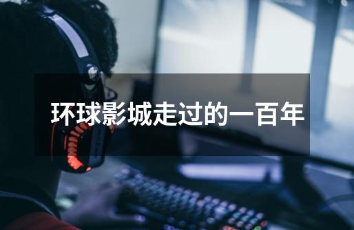 环球影城走过的一百年-第1张-游戏资讯-龙启网络