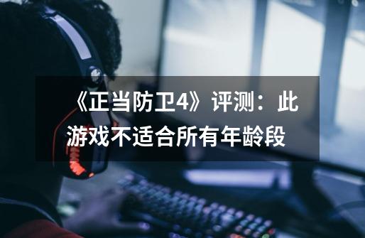 《正当防卫4》评测:此游戏不适合所有年龄段-第1张-游戏资讯-龙启网络