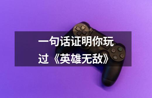 一句话证明你玩过《英雄无敌》-第1张-游戏资讯-龙启网络