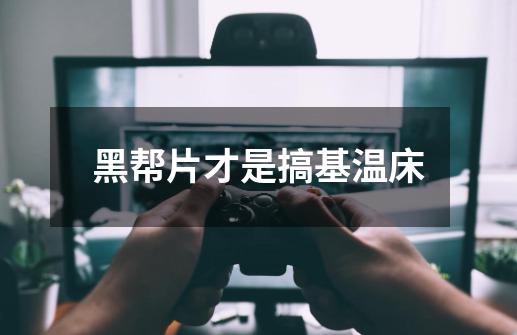 黑帮片才是搞基温床-第1张-游戏资讯-龙启网络