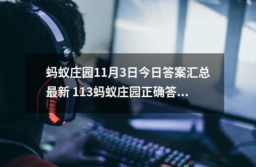 蚂蚁庄园11月3日今日答案汇总最新 11.3蚂蚁庄园正确答案解析大全-第1张-游戏资讯-龙启网络