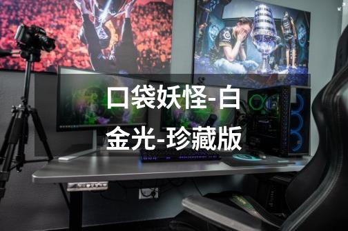 口袋妖怪-白金光-珍藏版-第1张-游戏资讯-龙启网络
