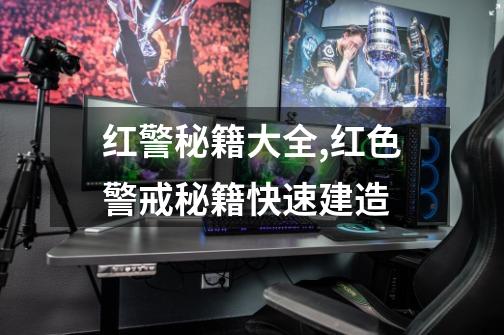 红警秘籍大全,红色警戒秘籍快速建造-第1张-游戏资讯-龙启网络