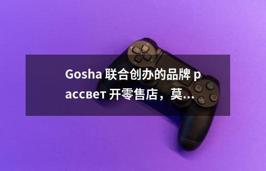 Gosha 联合创办的品牌 рассвет 开零售店,莫斯科的滑板青年有了个新阵地-第1张-游戏资讯-龙启网络