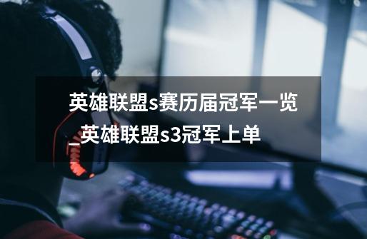 英雄联盟s赛历届冠军一览_英雄联盟s3冠军上单-第1张-游戏资讯-龙启网络