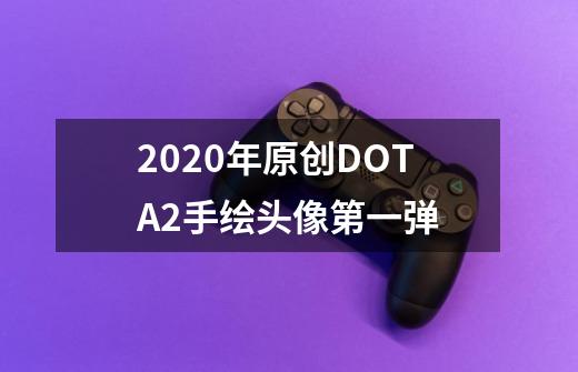 2020年原创DOTA2手绘头像第一弹-第1张-游戏资讯-龙启网络