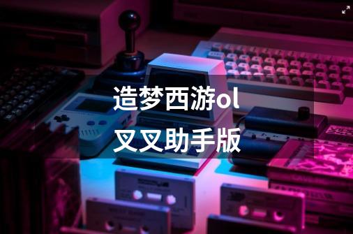 造梦西游ol叉叉助手版-第1张-游戏资讯-龙启网络