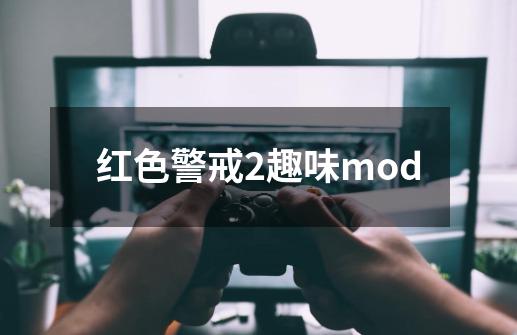 红色警戒2趣味mod-第1张-游戏资讯-龙启网络