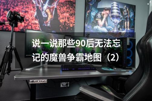 说一说那些90后无法忘记的魔兽争霸地图(2)-第1张-游戏资讯-龙启网络