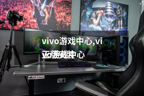 vivo游戏中心,vivo游戏中心
正版安装-第1张-游戏资讯-龙启网络